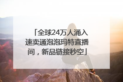 全球24万人涌入速卖通泡泡玛特直播间，新品链接秒空